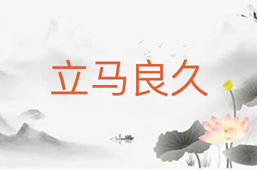 立马良久