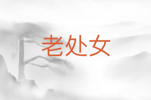 老处女
