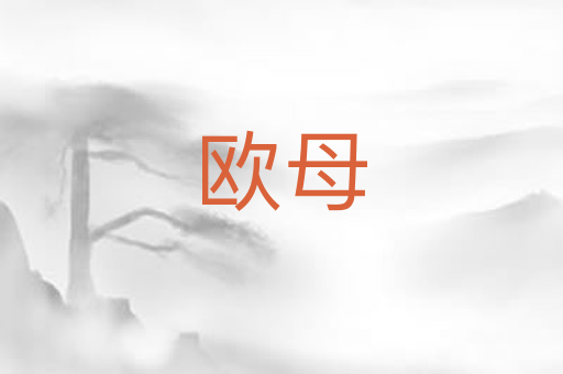 欧母