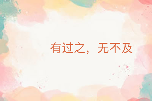 有过之,无不及