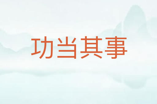 功当其事