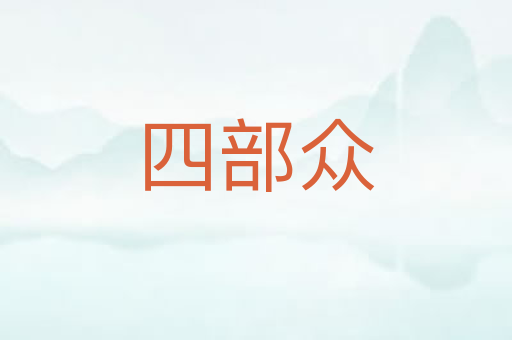 四部众
