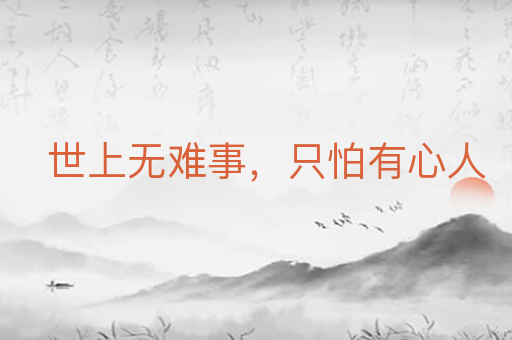 世上无难事,只怕有心人