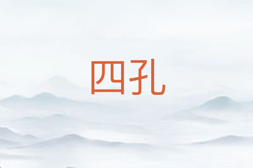 四孔
