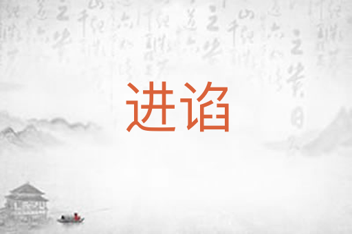 进谄