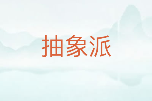 抽象派