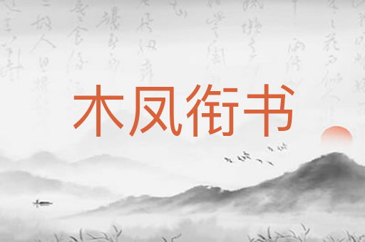 木凤衔书