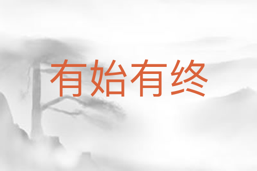 有始有终