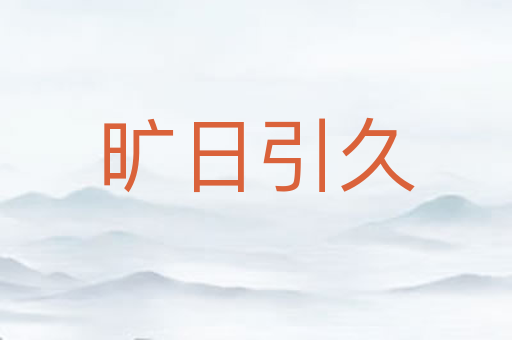 旷日引久