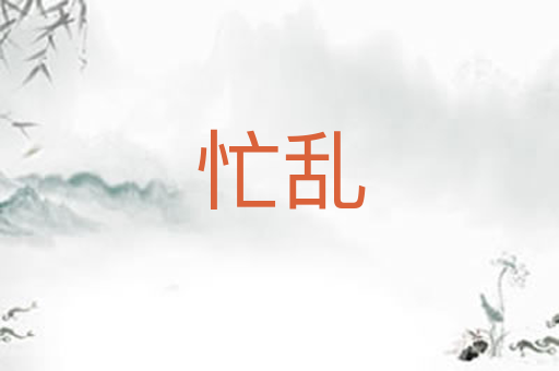 忙乱