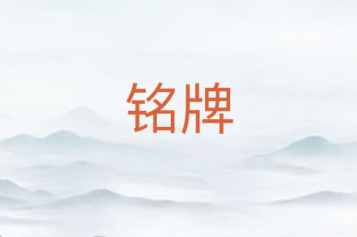 铭牌