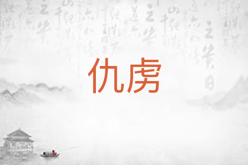 仇虏
