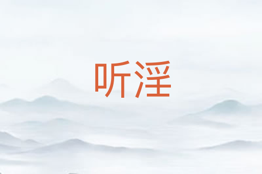 听淫