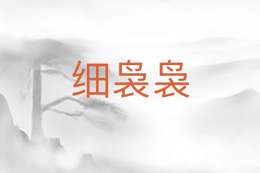细袅袅