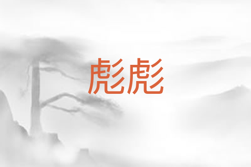 彪彪