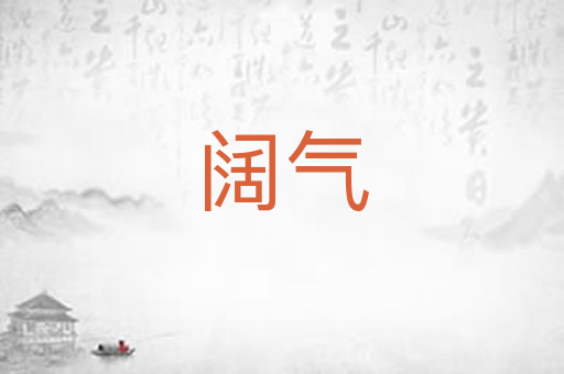 阔气