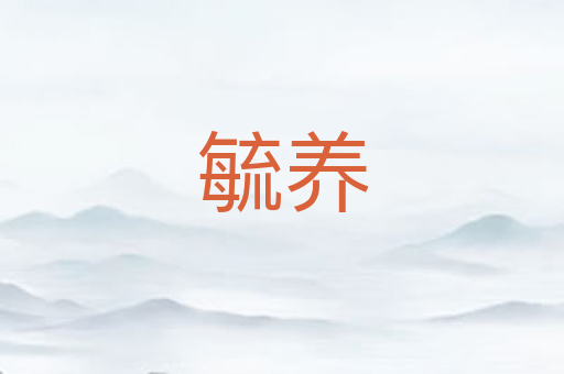 毓养