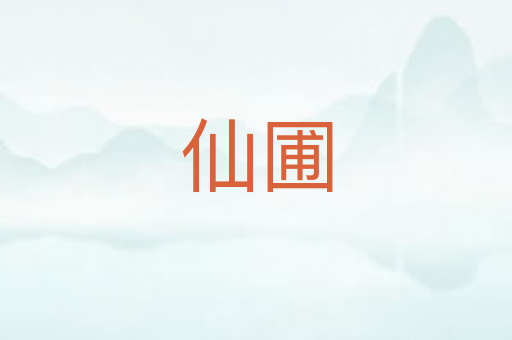 仙圃