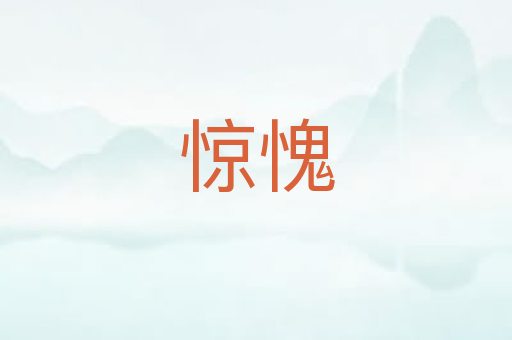 惊愧