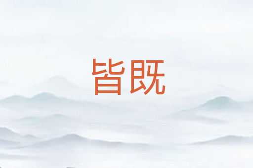 皆既