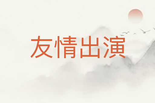 友情出演