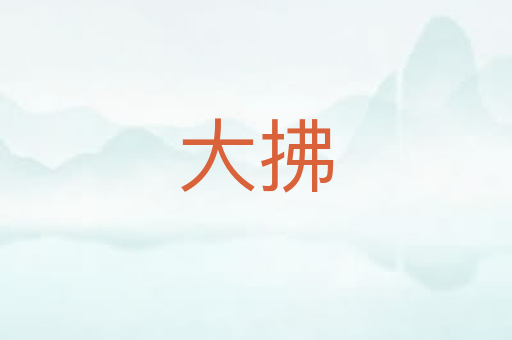 大拂