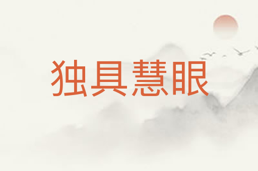独具慧眼