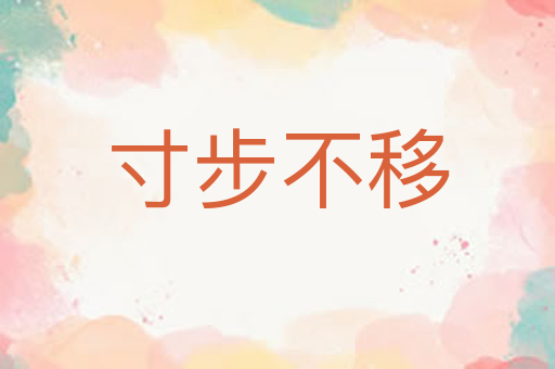 寸步不移