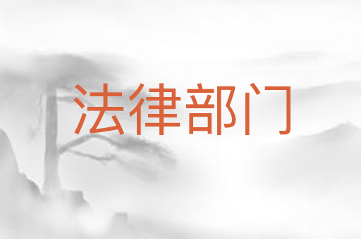 法律部门