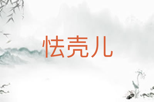 怯壳儿