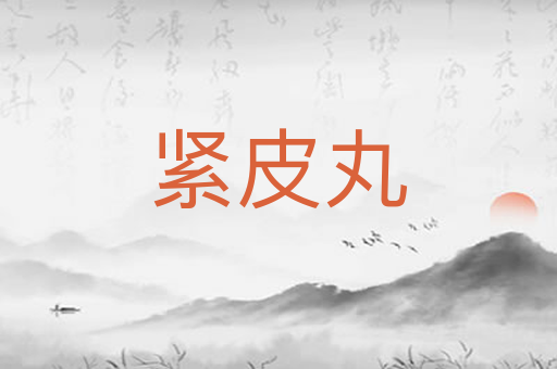 紧皮丸
