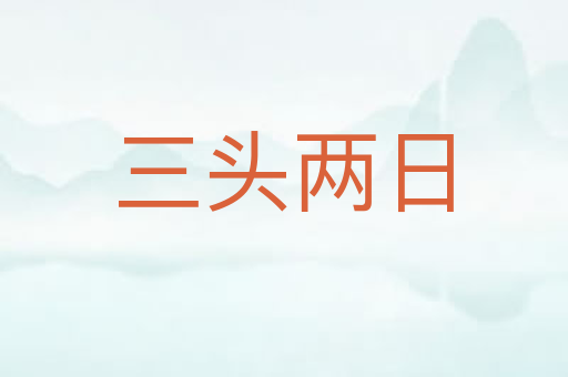 三头两日