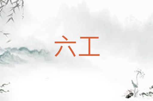 六工