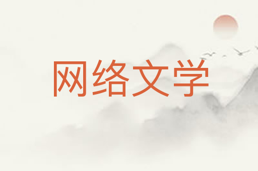 网络文学