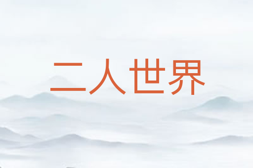 二人世界