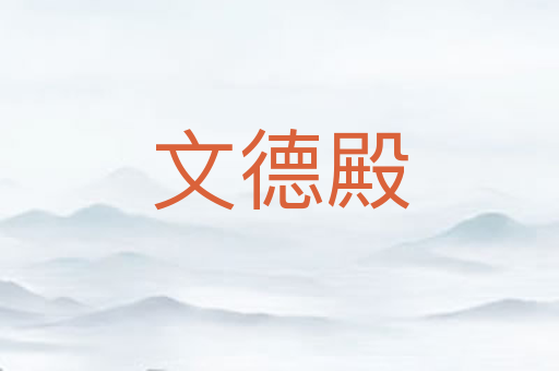 文德殿