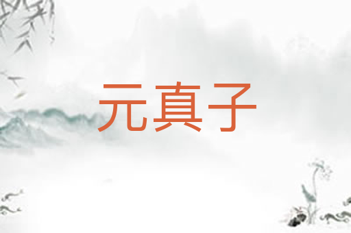 元真子