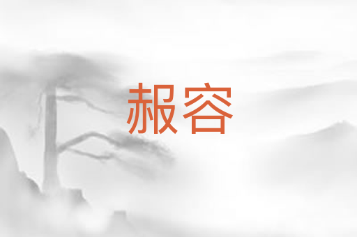 赧容