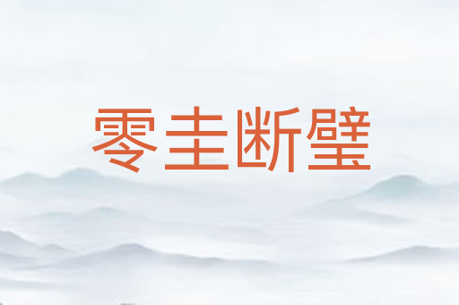 零圭断璧