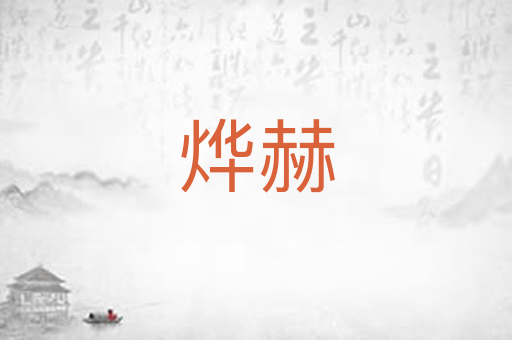 烨赫