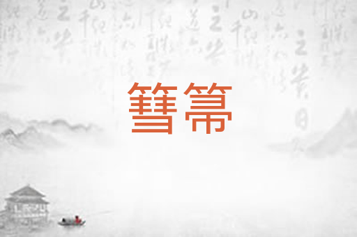 篲箒