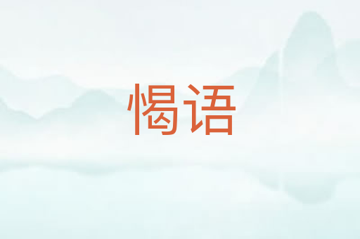 愒语
