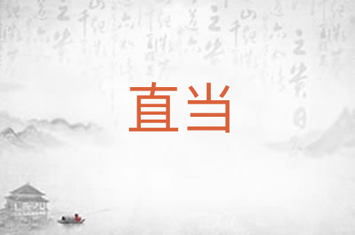 直当
