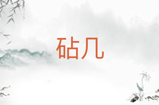砧几