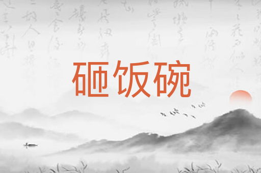 砸饭碗