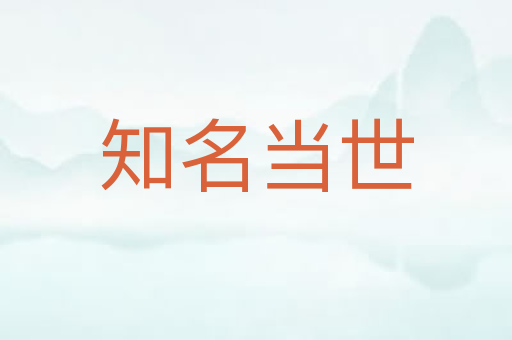 知名当世