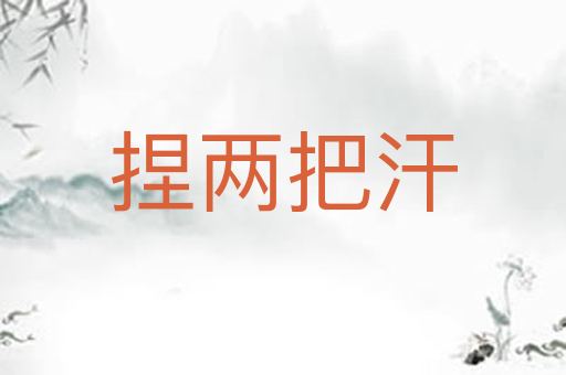 捏两把汗