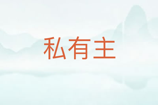 私有主