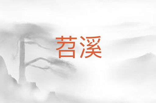 苕溪