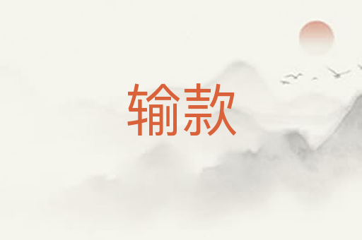 输款